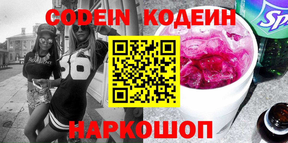 Кодеин Purple Drank  Codein Purple Drank  Чернушка  Вход с VPN 